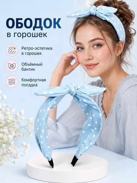 Ободок 1 шт.