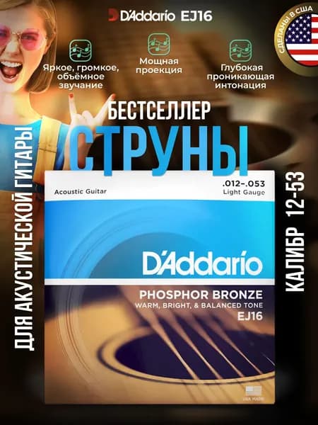 Струны для акустической гитары EJ16 (012-053) фос. бронза