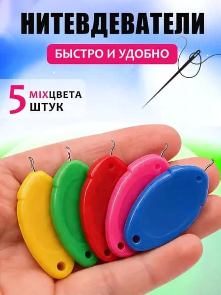 5 шт Автоматические нитевдеватели игл,для домашней ручной швейной машины,