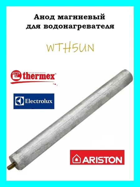 Анод магниевый для водонагревателя М4 210*18 мм WTH5UN