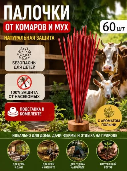 Средство от насекомых,Для крупного рогатого скота и овец, 60 шт