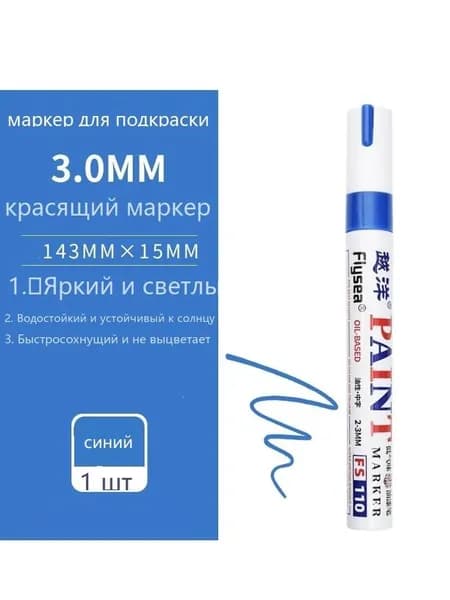 Маркер Лаковый, толщина: 3 мм, 1 шт.для граффити