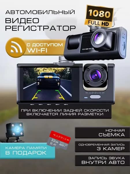 Видеорегистратор автомобильный 3в1 Appix с камерой салона, c подключением по wifi, с камерой заднего вида, с sd-картой в комплекте. Товар уцененный