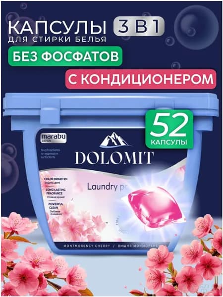 Капсулы для стирки MARABU DOLOMIT, 52 шт