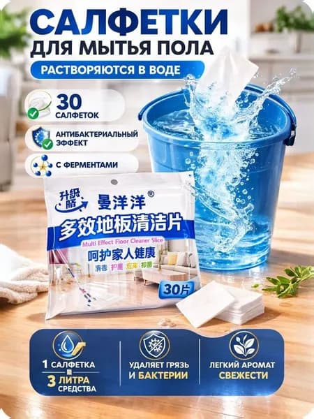Салфетки для мытья пола, растворимые в воде, концентрат средства, антибактериальный очиститель пола с ферментами, средство для уборки дома, 30 шт