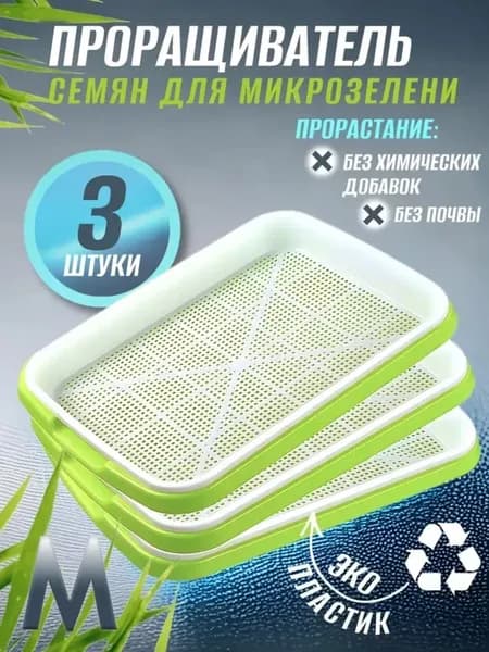 Проращиватель семян и микрозелени
