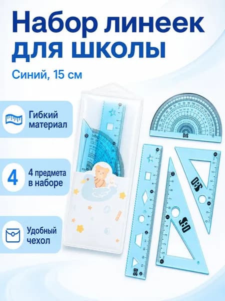 Комплект чертежных инструментов из 4 предметов: линейка, два треугольника и транспортир, 15 см, синий