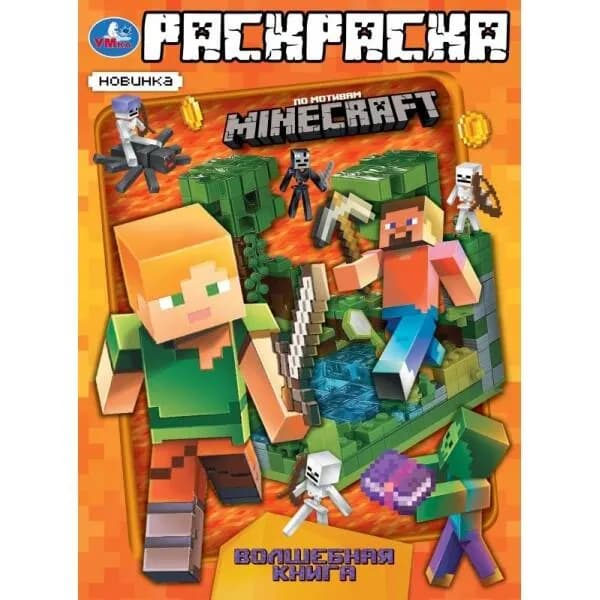 Раскраска. Волшебная книга. По мотивам Майнкраф. А4