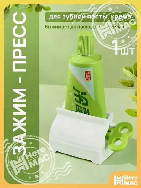 HereMAC Дозатор для зубной пасты, 1 шт