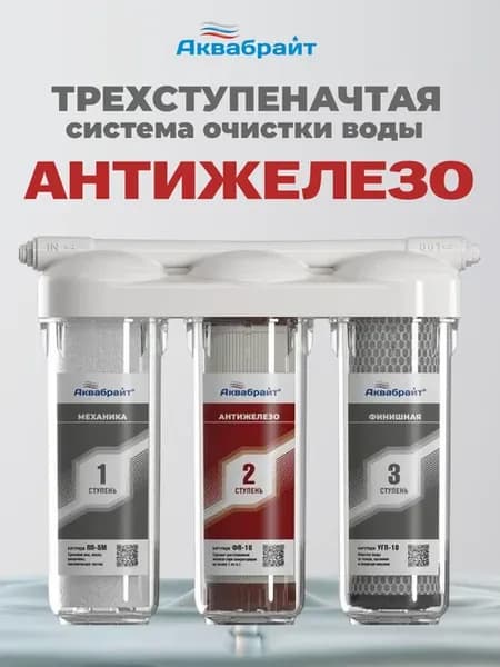 Трехступенчатый фильтр для воды "Антижелезо"