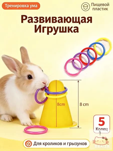 Игрушка для кроликов и грызунов Интерактивная развивающая, Кольцеброс с 5 кольцами, Тренировка ума, Пищевой пластик