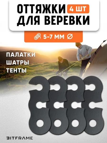 4 шт. Безузловой натяжитель троса, оттяжки для палатки, веревка туристическая фиксатор, черный