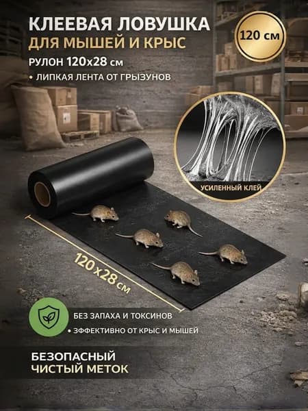 Клеевые ловушки грызунов Клейкий приговор, для мышей и крыс, увеличенного размера 120 см * 28 см