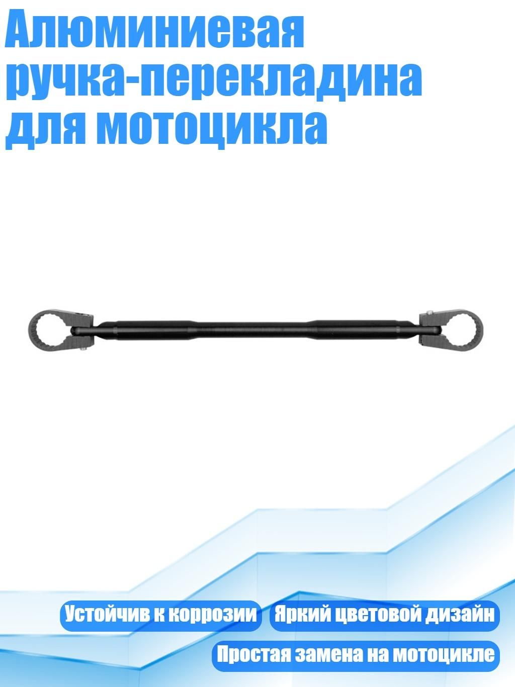 Алюминиевая ручка-перекладина для мотоцикла, Черный