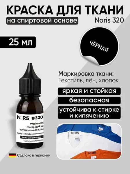 Краска для ткани, штемпельная Noris 320. Черная, 25мл