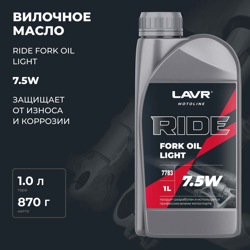 Масло для мотоцикла RIDE Fork oil 7,5W (вилочное) LAVR 1 л
