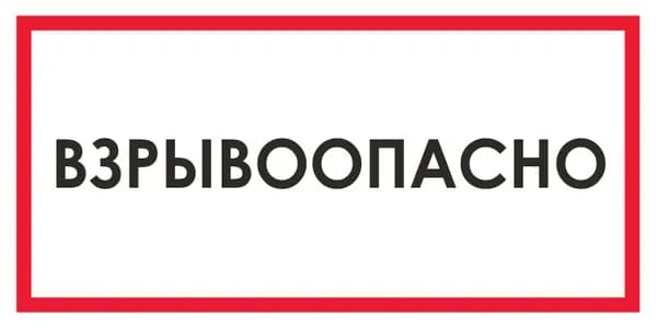 Наклейка:Взрывоопасно
