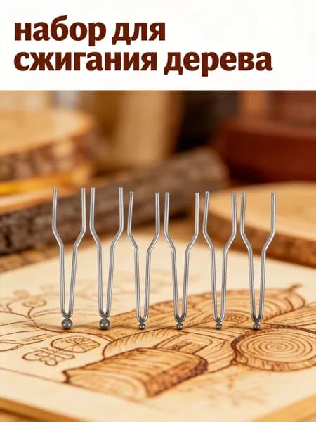Серебристые наконечники для электрического выжигателя из никель-хрома в наборе 6 штук для пирографии