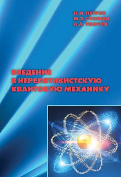 Введение в нерелятивистскую квантовую механику. Учебное пособие. Для вузов | Петров Николай Иванович