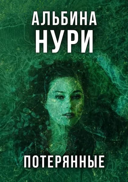 Потерянные | Нури Альбина | Электронная книга