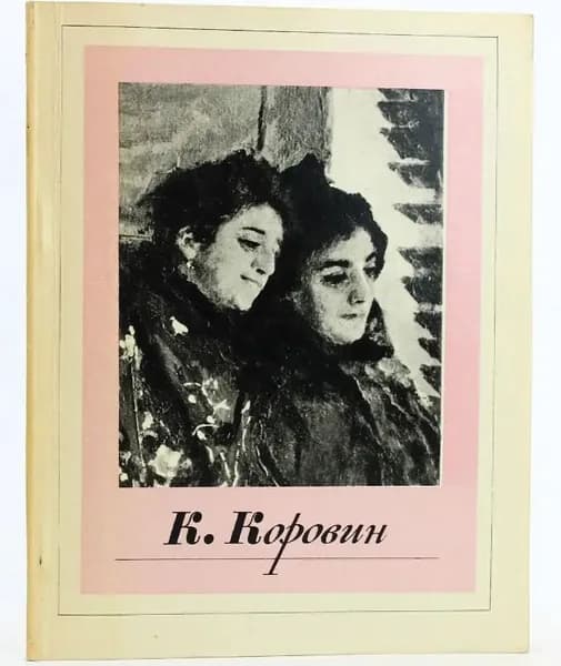 Русские художники. Константин Алексеевич Коровин | Капланова Софья Газаросовна