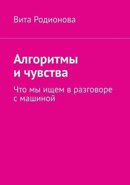 Алгоритмы и чувства. Что мы ищем в разговоре с машиной | Электронная книга