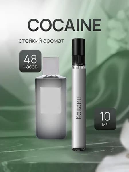 Духи женские , духи мужские Cocaine Кокаин 10мл (Парфюмерная вода), туалетная вода