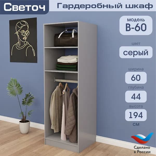 Гардеробный шкаф Светоч В60, ЛДСП, 60х58х194, Серый