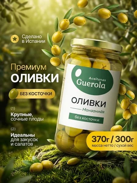 Оливки зеленые "Aceitunas Guerola" Манзанийя без косточки