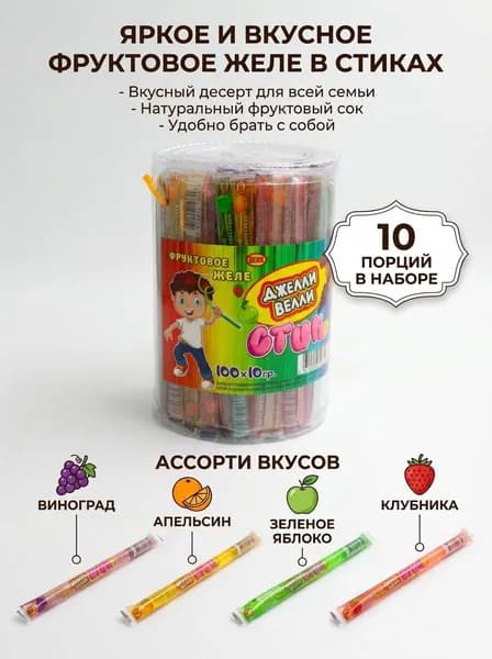 Десерт фруктовый желейный Джелли Велли Стик Mix вкусов10 гр-10 шт