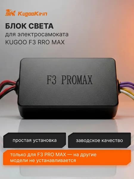 Внутренний блок света для электросамоката Kugoo F3 Pro Max, плата света