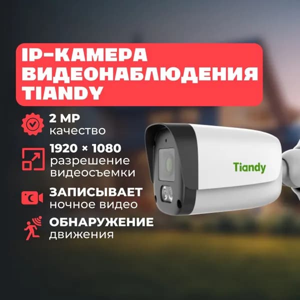 Камера видеонаблюдения уличная IP Tiandy Spark TC-C32QN I3/E/Y/2.8mm/V5.1 2.8-2.8мм цв. корп.:белый