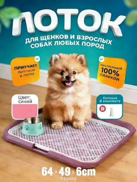 Лоток для собак со столбиком, под пеленку, розовый