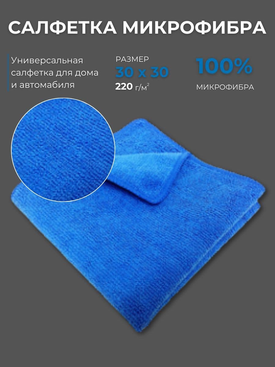 Салфетка автомобильная GRASS микрофибра 220 гм 30*30 1шт