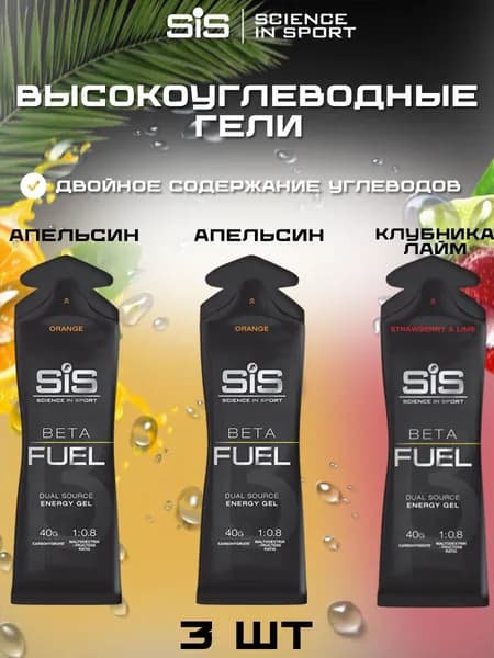 Высокоуглеводный гель SIS BETA FUEL ассорти, 3 шт