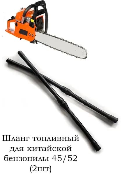 Шланг топливный для бензопилы 45; 52; 4500; 5200 2 штуки