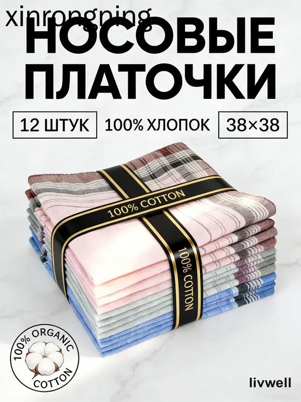 Носовой платок