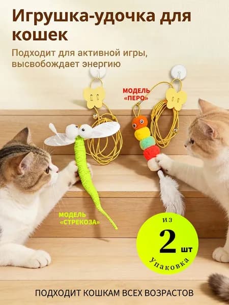Игрушка для кошек 2 штуки в наборе: стрекоза и гусеница, на липучке / подвесная дразнилка с колокольчиком и пером, разноцветная