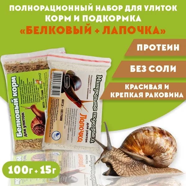 Корм и подкормка для улиток "Белковый" 15г и "Лапочка" 100г, 2 упаковки