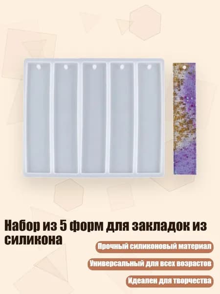 Набор из 5 форм для закладок из силикона, - Прямоугольная заготовка бо
