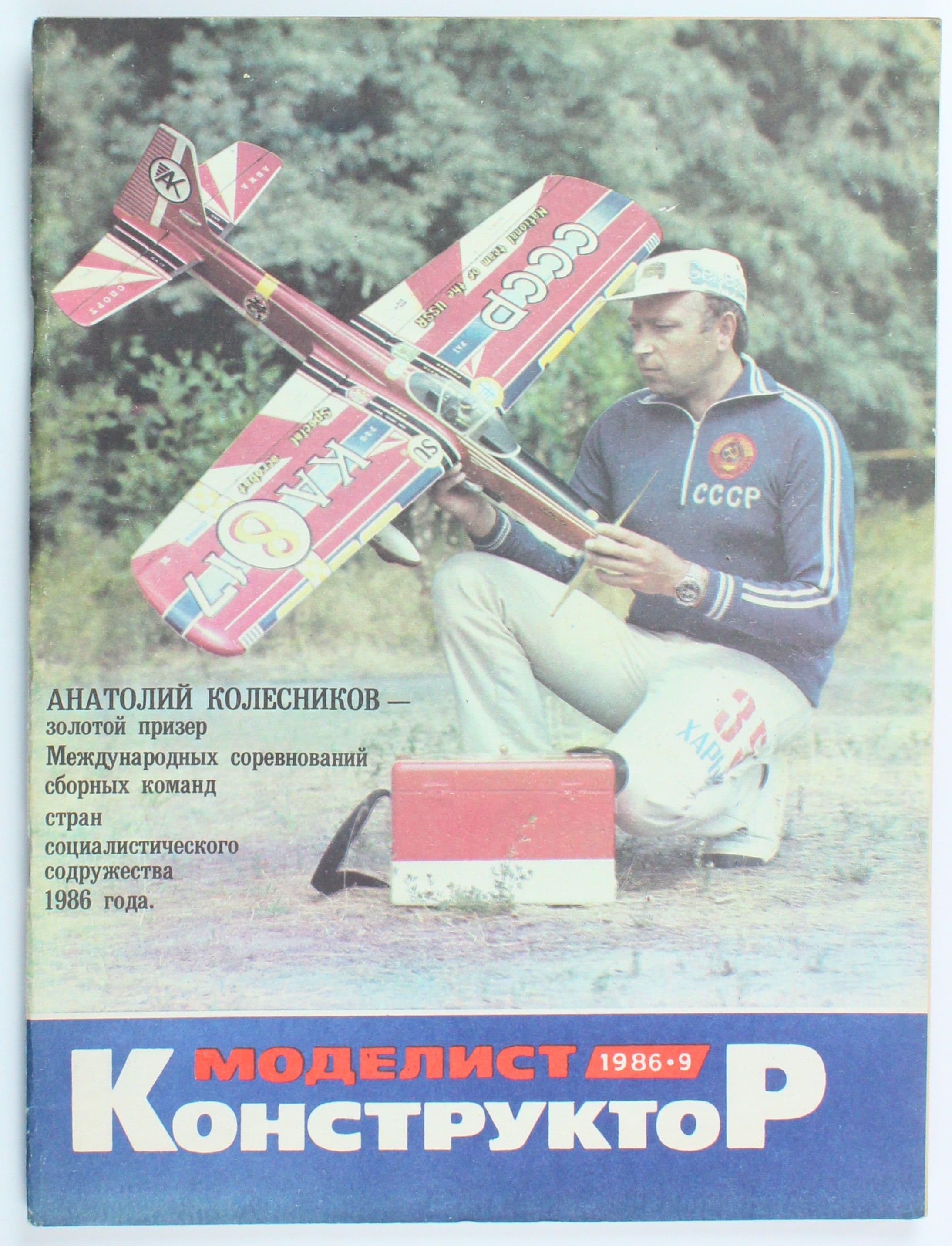 Винтажный журнал СССР Моделист Конструктор, выпуск 09/1986