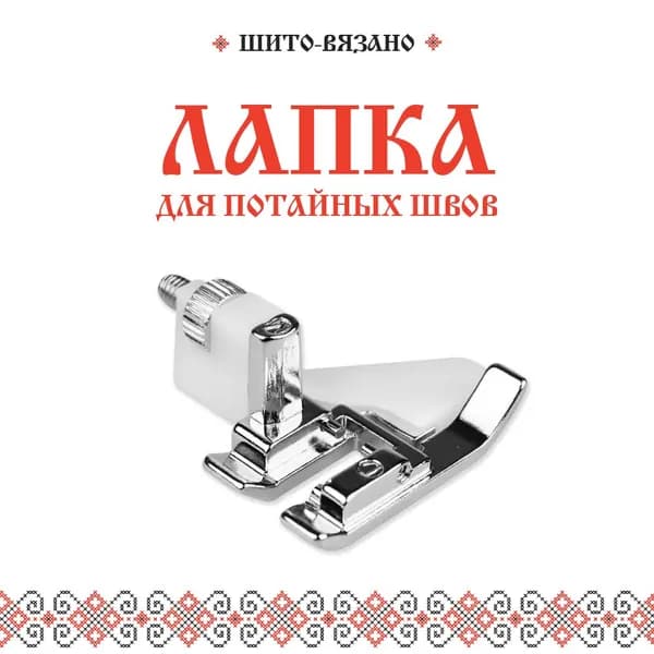 Лапка для потайных швов, потайной строчки с ораничителем