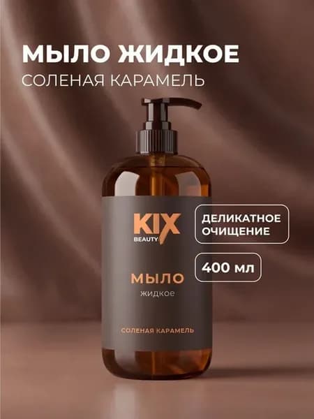 Мыло жидкое KIX Соленая карамель, 400 мл