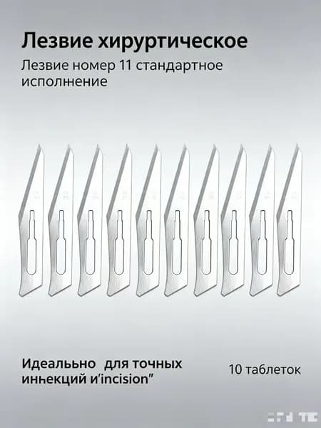 Хирургическое лезвие № 11 *10 шт.; используется для учебы или работы