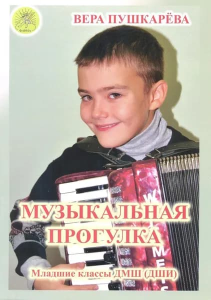В. Пушкарева. Музыкальная прогулка. Альбом пьес для аккордеона (баяна). Младшие классы ДМШ