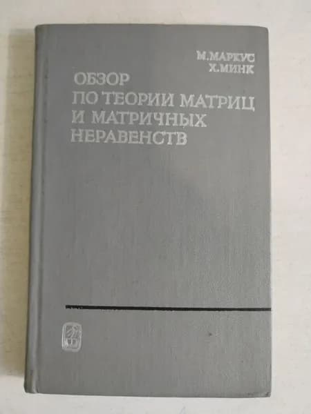 Обзор по теории матриц и матричных неравенств