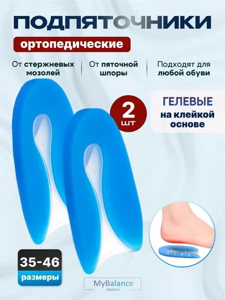 Подпяточники MyBalance при центральной пяточной шпоре силиконовые 2 шт / гелевые подпяточники ортопедические для обуви