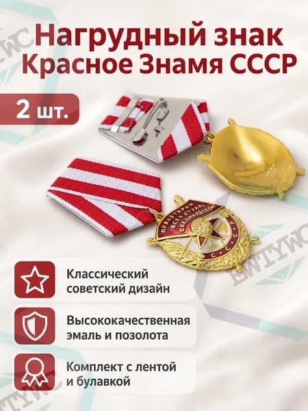 Нагрудный знак ордена Красного Знамени СССР, комплект из 2 предметов: медали с лентами золото, красный, белый