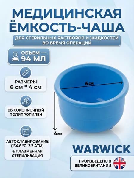 Чашка для стерильных растворов на 94 мл.
