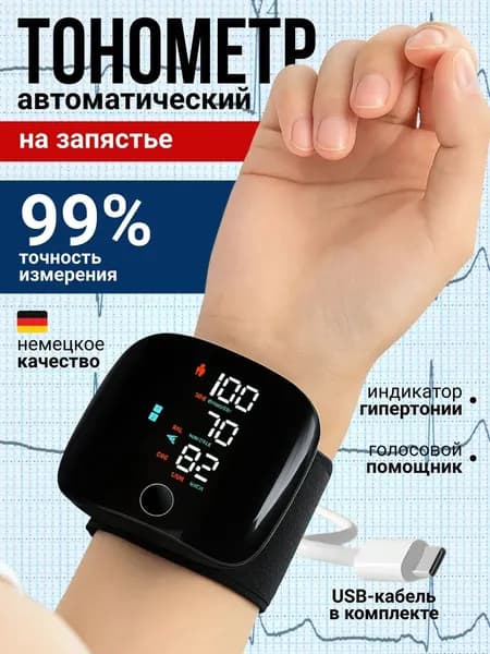 Тонометр на запястье автоматический для измерения давления с голосовым помощником, Прибор для измерения артериального давления